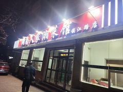 -湖南人家湘菜馆(镇江路店)