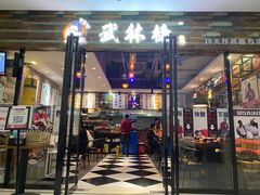 门面-中国凉都黄牛肉馆(杭州总店)