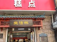 门面-生活林(河北路店)