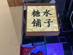 -糖糖屋•糖水•雪花冰店(时尚天河店)