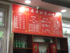 菜单-汇兴居·老北京小吃(体育馆西路店)