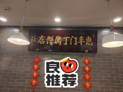 -惠丰门丁肉饼店