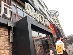 -鼎原力量吊炉烧烤主题餐厅(临河街店)