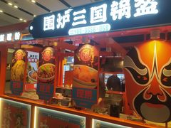 -围炉三国锅盔(平江万达店)