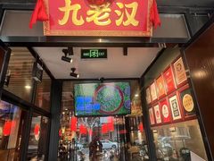-九老汉·川渝江湖菜(合川路2店)