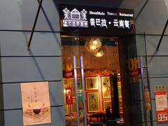 -香巴拉云南餐厅(华莱坞店)