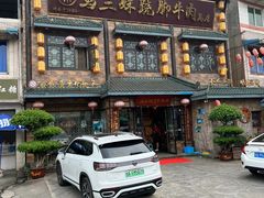 -马三妹跷脚牛肉(苏稽总店)