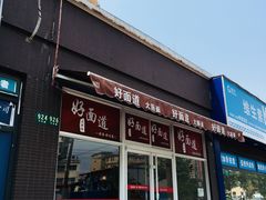 门面-好面道大肠面(中华路店)