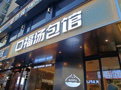 -口福汤包馆(融汇店)