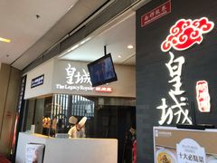 门面-皇城根北京风味主题餐厅(中海环宇城店)