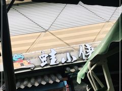 门面-蛙小侠(珠海华发商都店)
