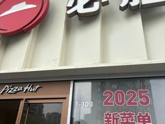 -必胜客(领界店)