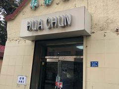 门面-华春餐馆(鱼山路店)