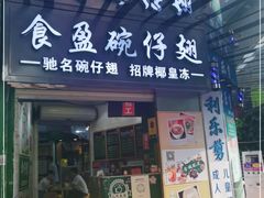 门面-食盈碗仔翅(星玺广场店)