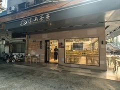 -东山茶寮(新安店)
