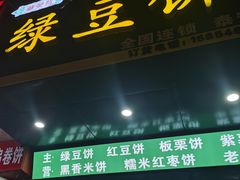-华荣哲绿豆饼(泰安店)