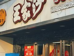-王家沙点心店(南京西路总店)