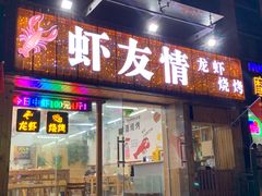 门面-虾友情龙虾烧烤