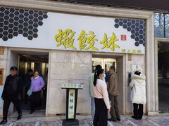 -虾饺妹·酒家(海珠广场店)