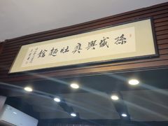 -孙盛兴奥灶面馆·蟹黄面·三虾面(山塘街总店)