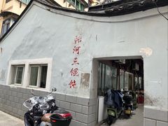 -张阿三馄饨店