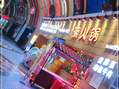 -潮火锅·麻辣牛肉火锅(观音桥方圆·LIVE店)