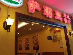 -萨莉亚意式餐厅(人和印象万家店)