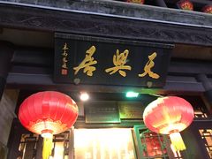 -天兴居(鲜鱼口街店)