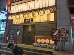 门面-玉川屋·深夜食堂居酒屋(柳巷店)