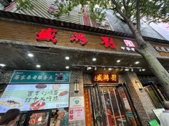 -刘鸿盛(宿州路店)