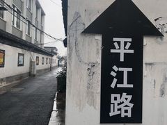 -鸡脚旮旯平江路店