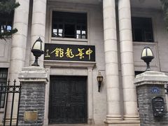 -观澜湖华谊冯小刚电影公社(百年记忆公社)