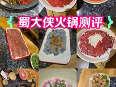 -蜀大侠火锅(建设路第五大道店)