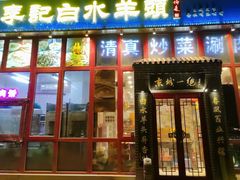 -李记白水羊头·清真老味家常菜(石景山店)
