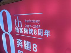 -撸客烤烤(春河里店)