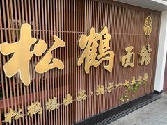-松鹤面馆·古法焖肉面(观前店)