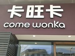 -卡旺卡(阜阳财富广场店)