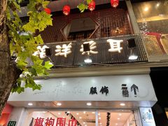 -铭洋专业采耳(田子坊店)