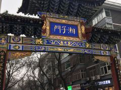 -湘子庙