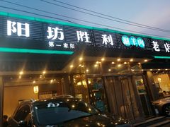 门面-阳坊胜利涮羊肉(阳坊老店)