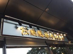 -陈鹏鹏潮汕菜(欢乐海岸 海边景观店)