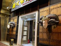 门面-羊大爷涮肉(亮马桥店)