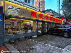 -莲花公园煎蟹(总店)