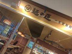 -麵の匠·一生堂(新世界店)
