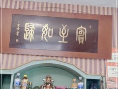 门面-华春餐馆(鱼山路店)