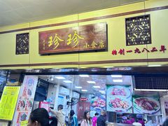 -珍珍小食店(西华路店)