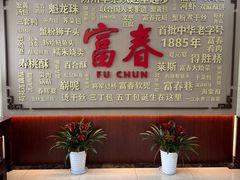 -富春茶社(国庆路店)