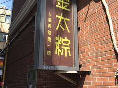 门面-金太粽(上海弄堂第一粽店)