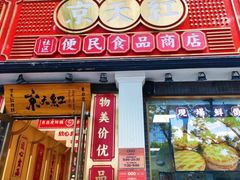 -京天红酒家(虎坊路店)
