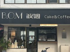 -B.O.M波姆烘焙(凤凰街店)